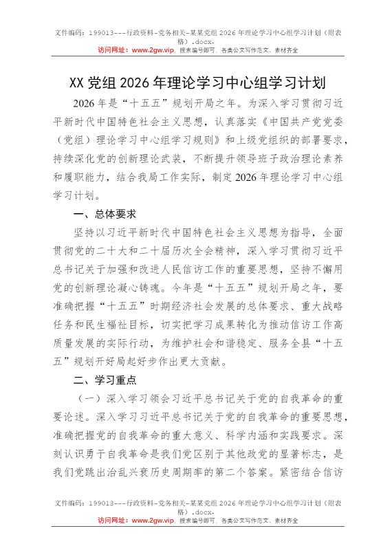 某某党组2026年理论学习中心组学习计划（附表格）