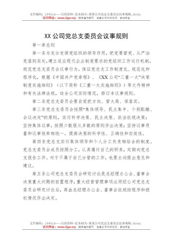 某某公司党总支委员会议事规则