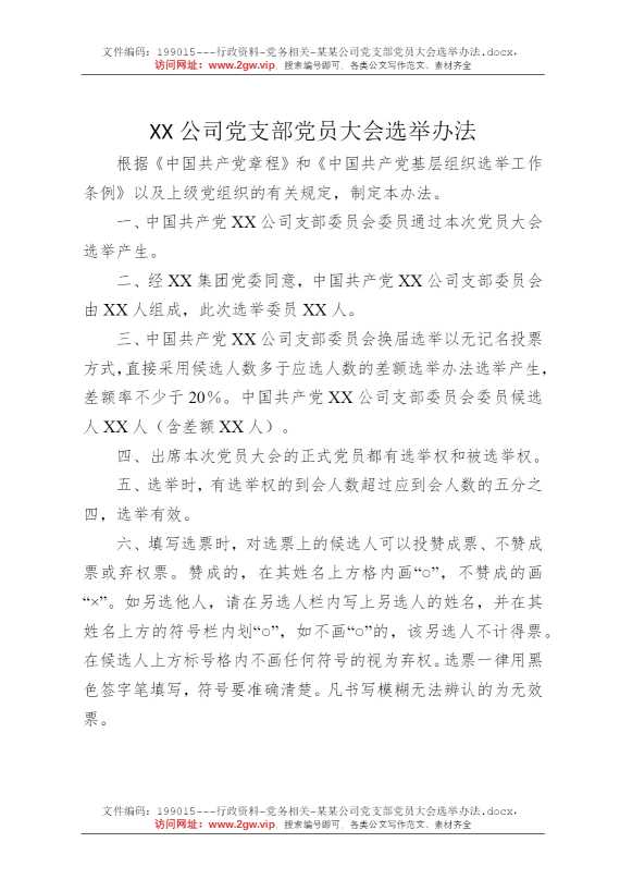 某某公司党支部党员大会选举办法