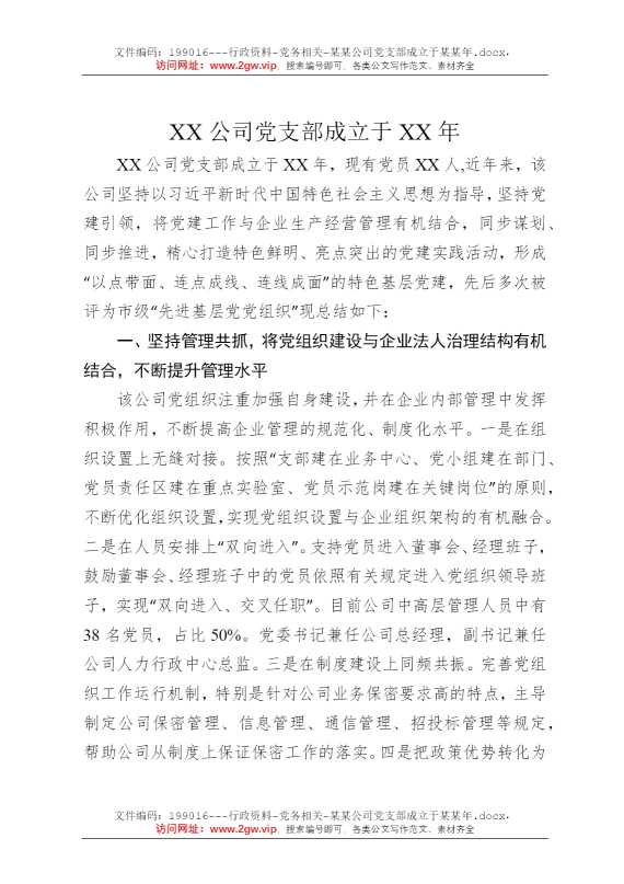 某某公司党支部成立于某某年