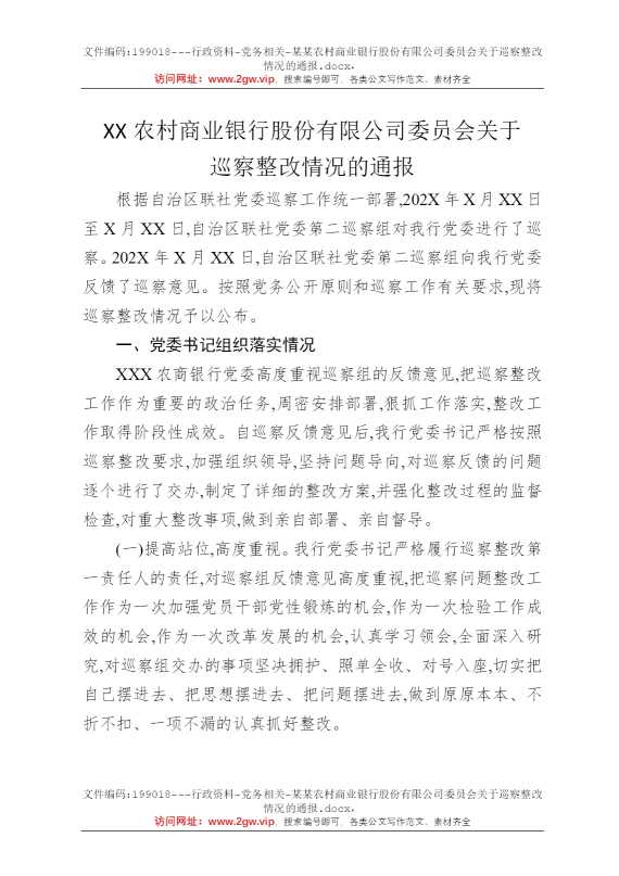 某某农村商业银行股份有限公司委员会关于巡察整改情况的通报