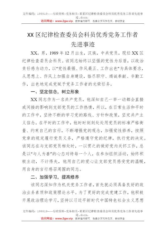 某某区纪律检查委员会科员优秀党务工作者先进事迹