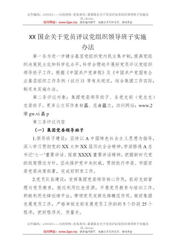 某某国企关于党员评议党组织领导班子实施办法
