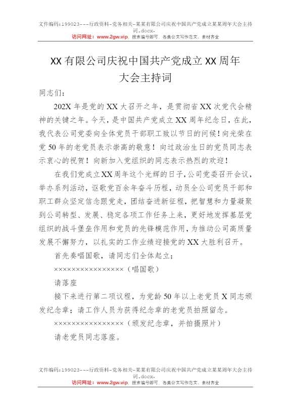 某某有限公司庆祝中国共产党成立某某周年大会主持词