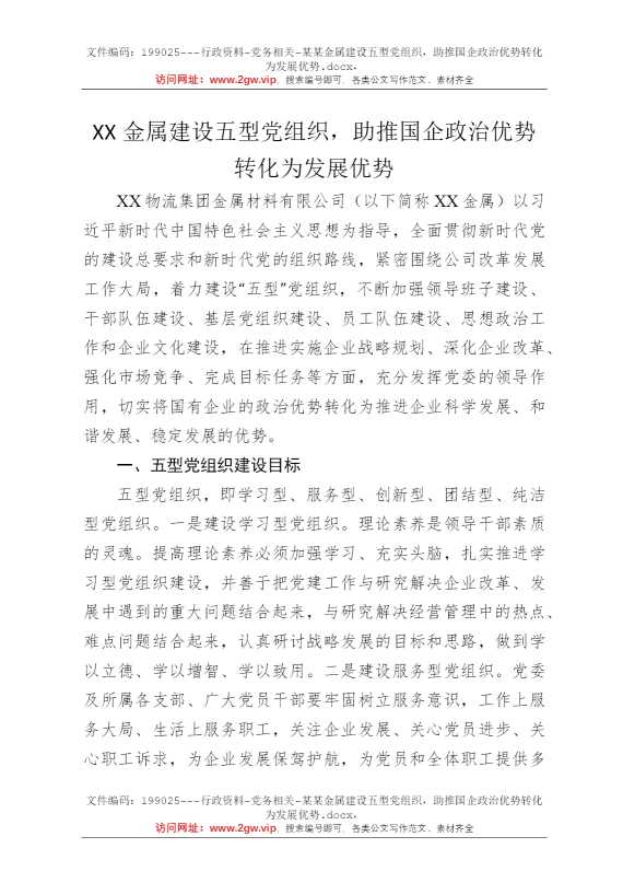 某某金属建设五型党组织，助推国企政治优势转化为发展优势