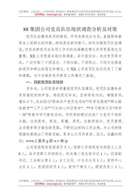 某某集团公司党员队伍现状调查分析及对策