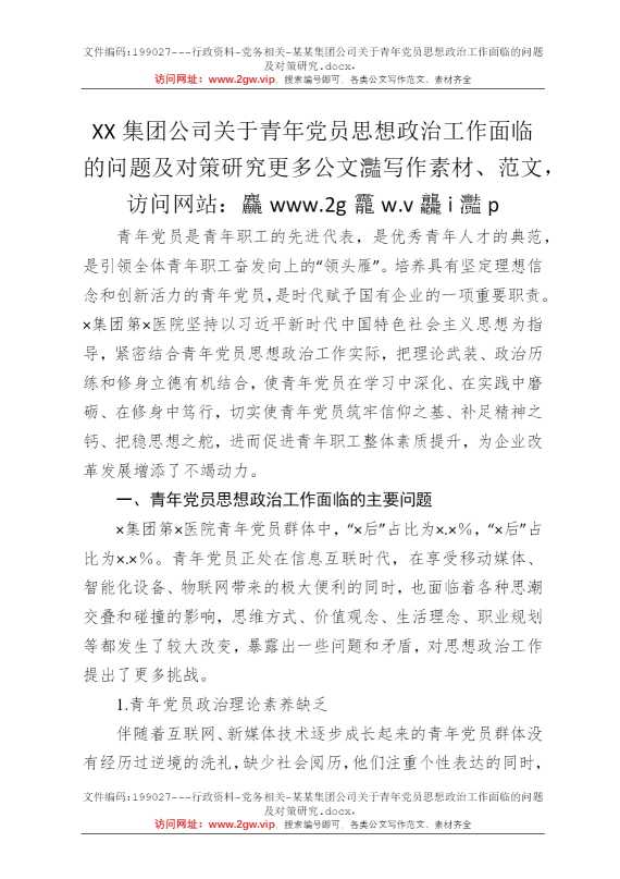 某某集团公司关于青年党员思想政治工作面临的问题及对策研究