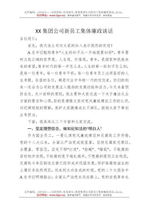 某某集团公司新员工集体廉政谈话