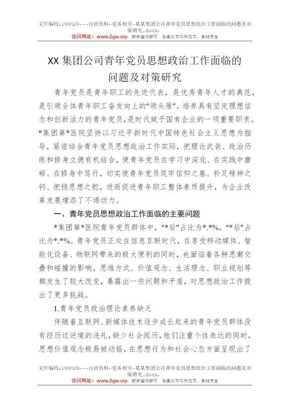 某某集团公司青年党员思想政治工作面临的问题及对策研究