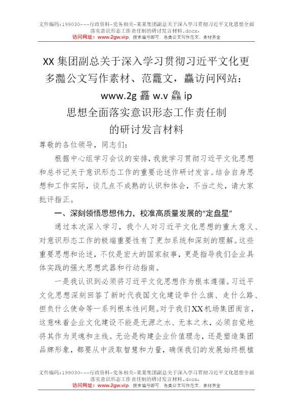 某某集团副总关于深入学习贯彻习近平文化思想全面落实意识形态工作责任制的研讨发言材料
