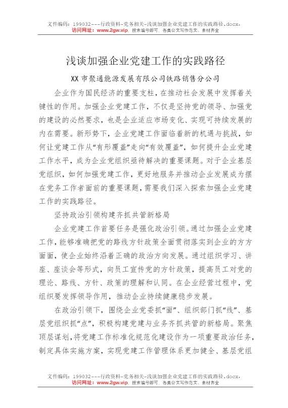 浅谈加强企业党建工作的实践路径
