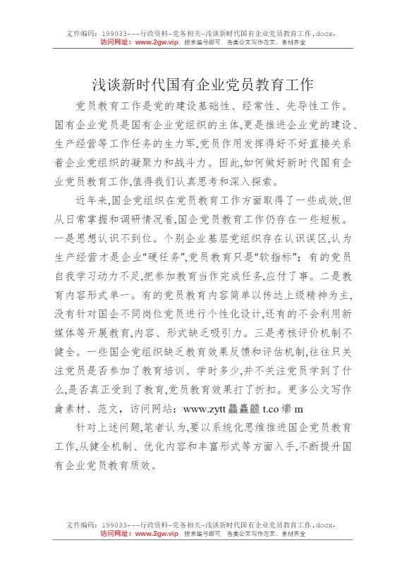 浅谈新时代国有企业党员教育工作