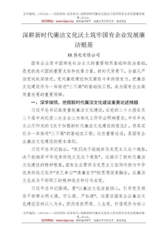 深耕新时代廉洁文化沃土筑牢国有企业发展廉洁根基