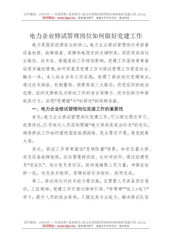电力企业修试管理岗位如何做好党建工作