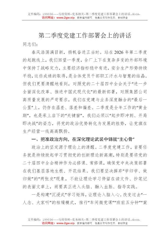 第二季度党建工作部署会上的讲话