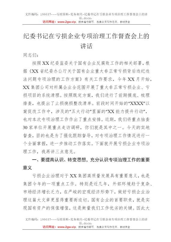 纪委书记在亏损企业专项治理工作督查会上的讲话