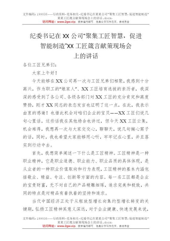 纪委书记在某某公司“聚集工匠智慧，促进智能制造”某某工匠箴言献策现场会上的讲话