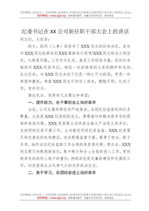 纪委书记在某某公司新任职干部大会上的讲话
