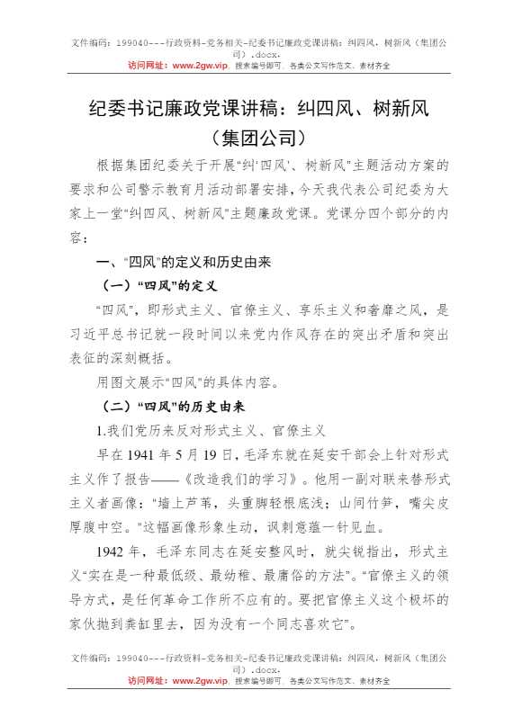 纪委书记廉政党课讲稿：纠四风，树新风（集团公司）