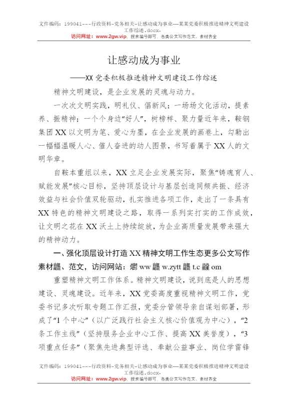 让感动成为事业——某某党委积极推进精神文明建设工作综述
