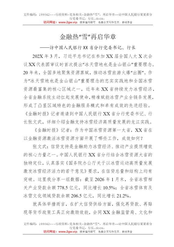 金融热“雪”，再启华章——访中国人民银行某某省分行党委书记，行长