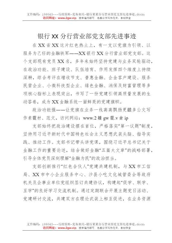 银行某某分行营业部党支部先进事迹