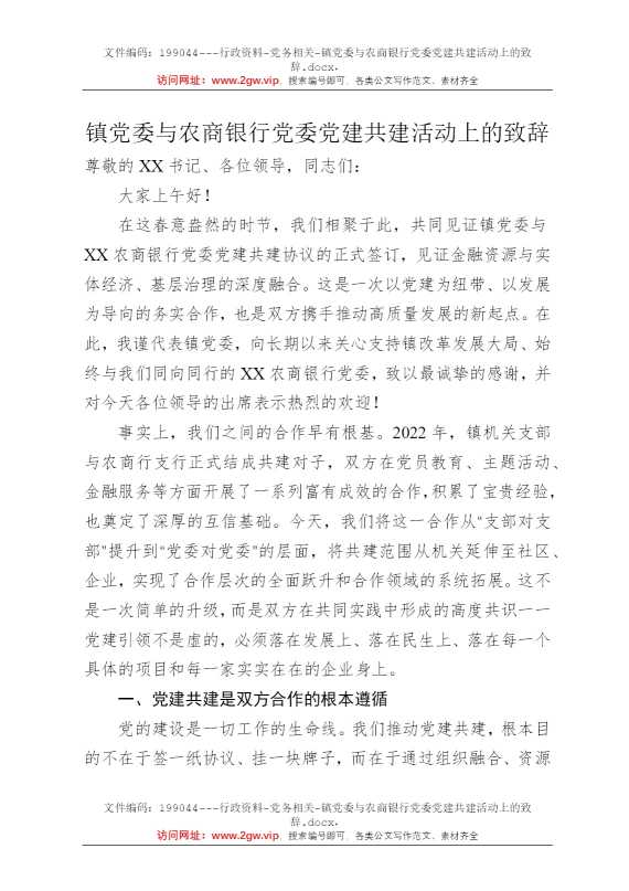 镇党委与农商银行党委党建共建活动上的致辞