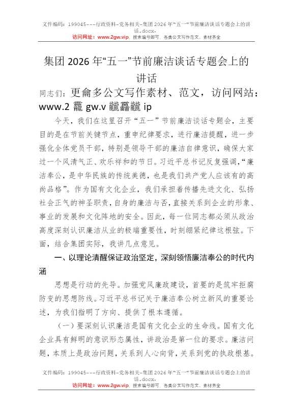 集团2026年“五一”节前廉洁谈话专题会上的讲话