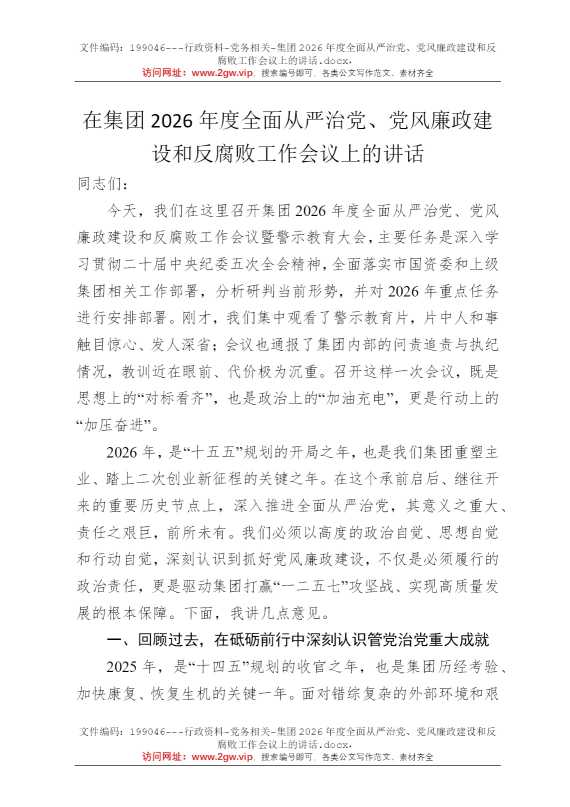 集团2026年度全面从严治党、党风廉政建设和反腐败工作会议上的讲话