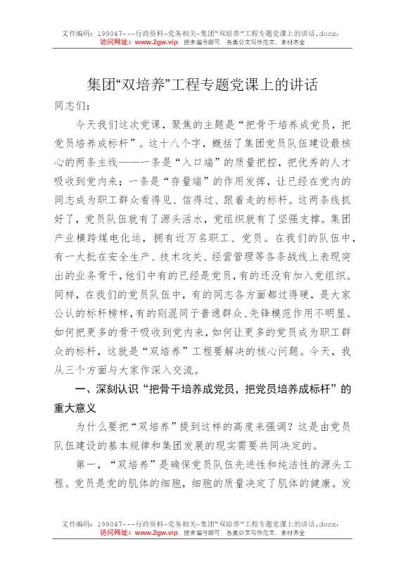 集团“双培养”工程专题党课上的讲话