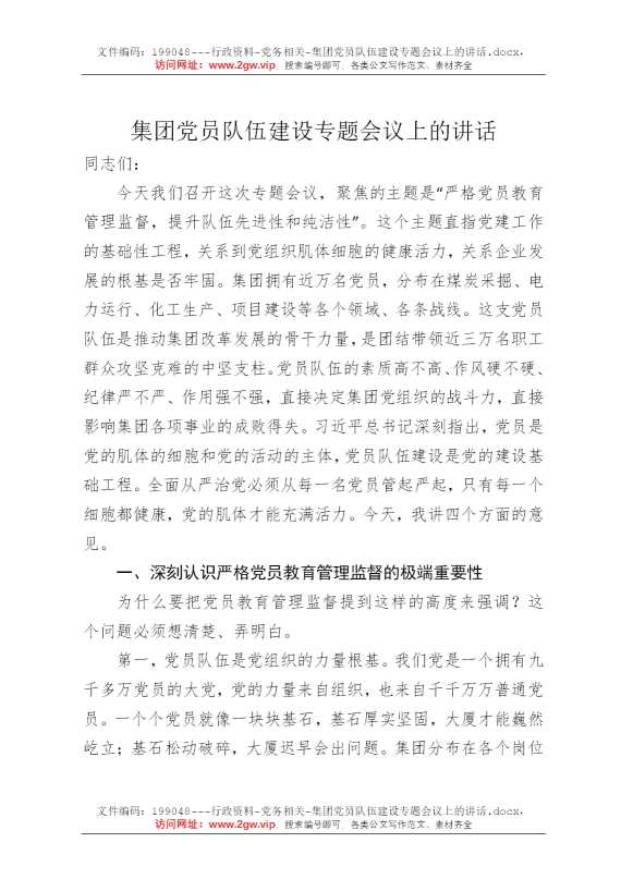 集团党员队伍建设专题会议上的讲话