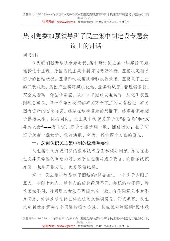 集团党委加强领导班子民主集中制建设专题会议上的讲话