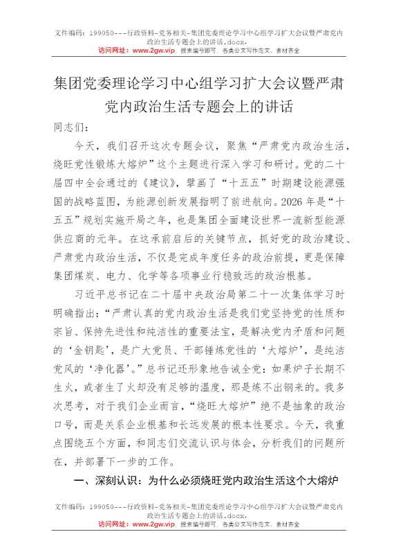 集团党委理论学习中心组学习扩大会议暨严肃党内政治生活专题会上的讲话