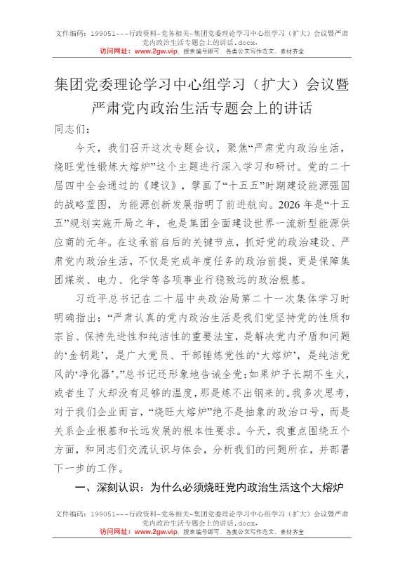 集团党委理论学习中心组学习（扩大）会议暨严肃党内政治生活专题会上的讲话