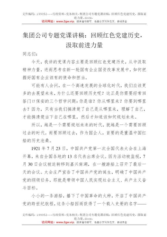 集团公司专题党课讲稿：回顾红色党建历史，汲取前进力量