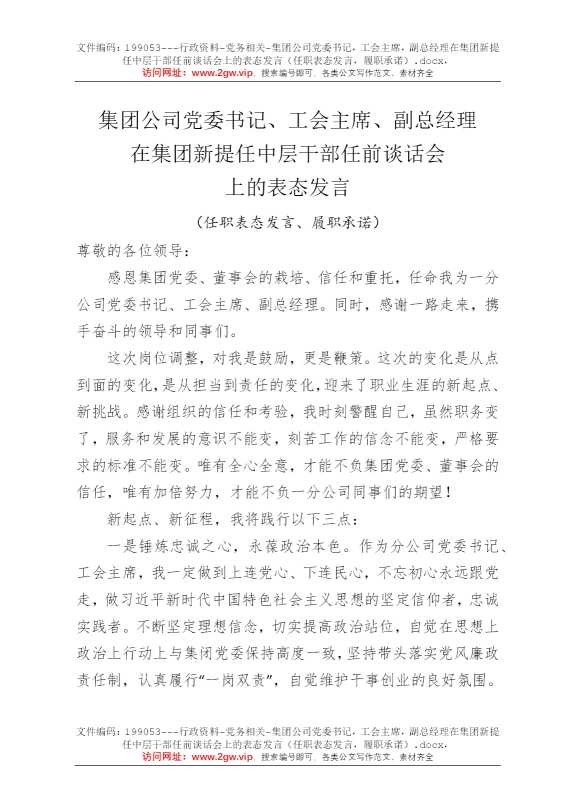 集团公司党委书记，工会主席，副总经理在集团新提任中层干部任前谈话会上的表态发言（任职表态发言，履职承诺）
