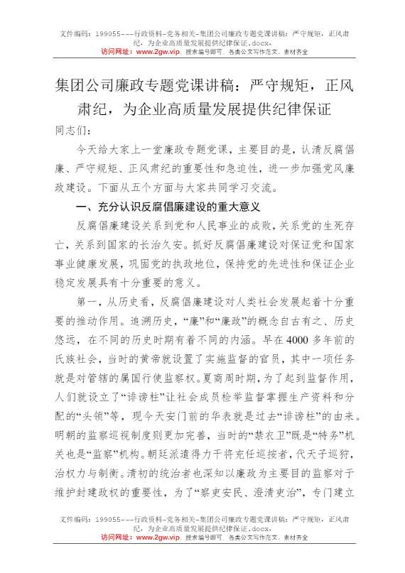 集团公司廉政专题党课讲稿：严守规矩，正风肃纪，为企业高质量发展提供纪律保证