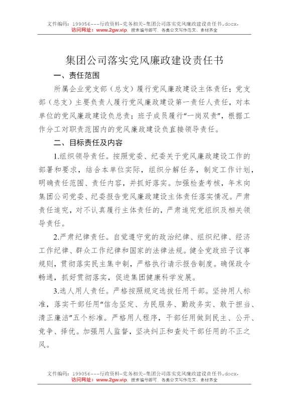 集团公司落实党风廉政建设责任书