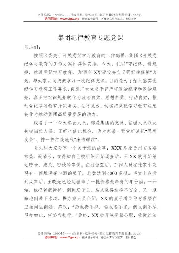 集团纪律教育专题党课