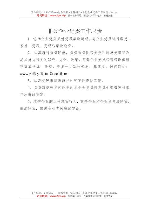 非公企业纪委工作职责