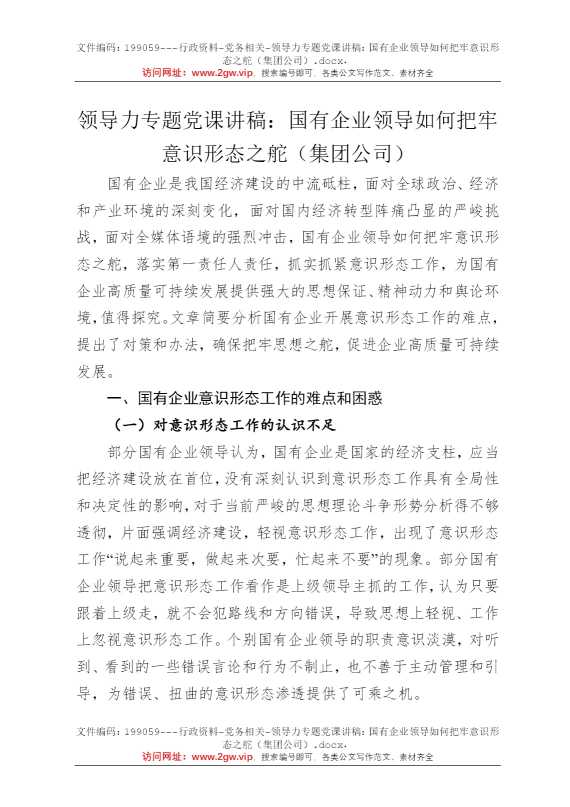领导力专题党课讲稿：国有企业领导如何把牢意识形态之舵（集团公司）