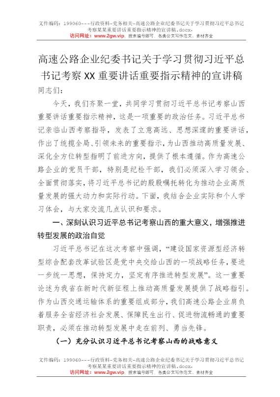 高速公路企业纪委书记关于学习贯彻习近平总书记考察某某重要讲话重要指示精神的宣讲稿