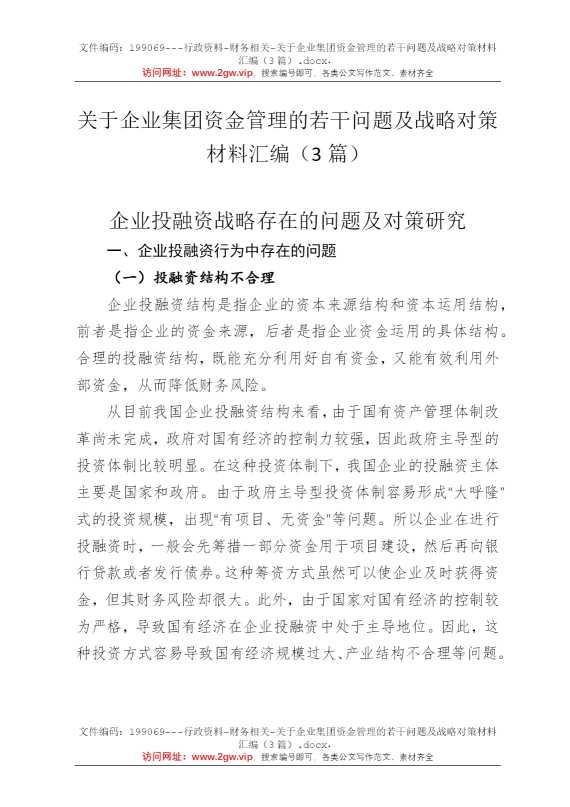 关于企业集团资金管理的若干问题及战略对策材料汇编（3篇）