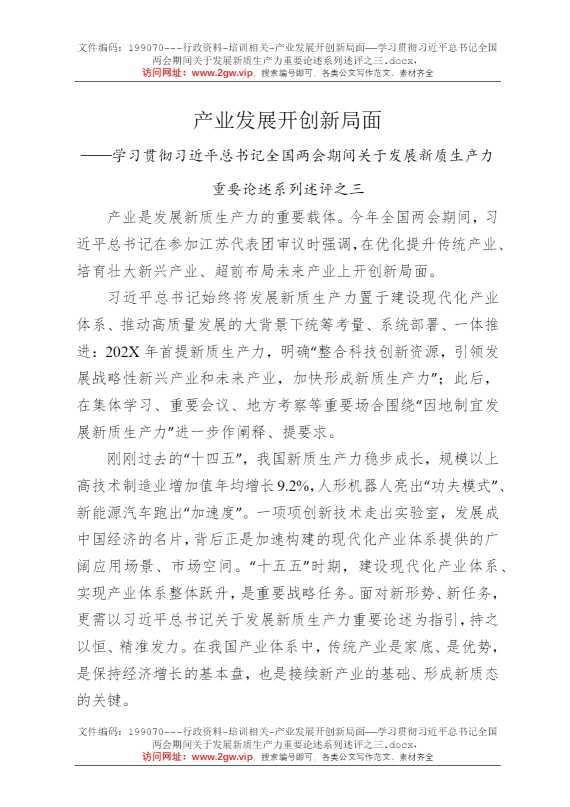 产业发展开创新局面——学习贯彻习近平总书记全国两会期间关于发展新质生产力重要论述系列述评之三