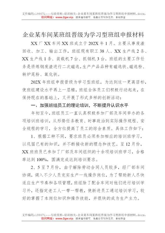 企业某车间某班组晋级为学习型班组申报材料
