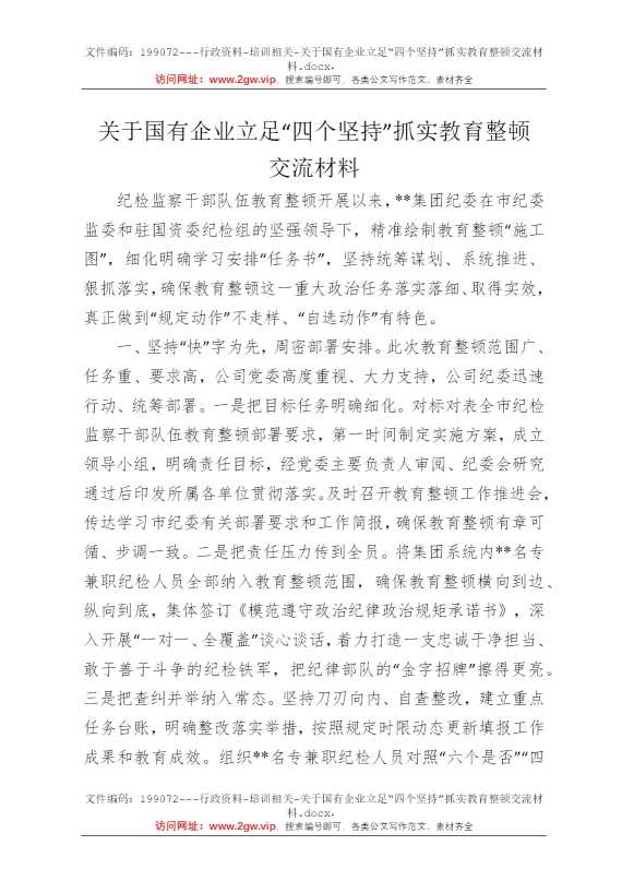 关于国有企业立足“四个坚持”抓实教育整顿交流材料