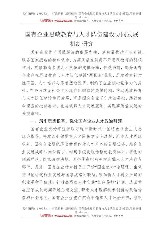 国有企业思政教育与人才队伍建设协同发展机制研究
