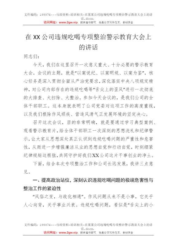在某某公司违规吃喝专项整治警示教育大会上的讲话