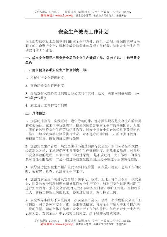 安全生产教育工作计划