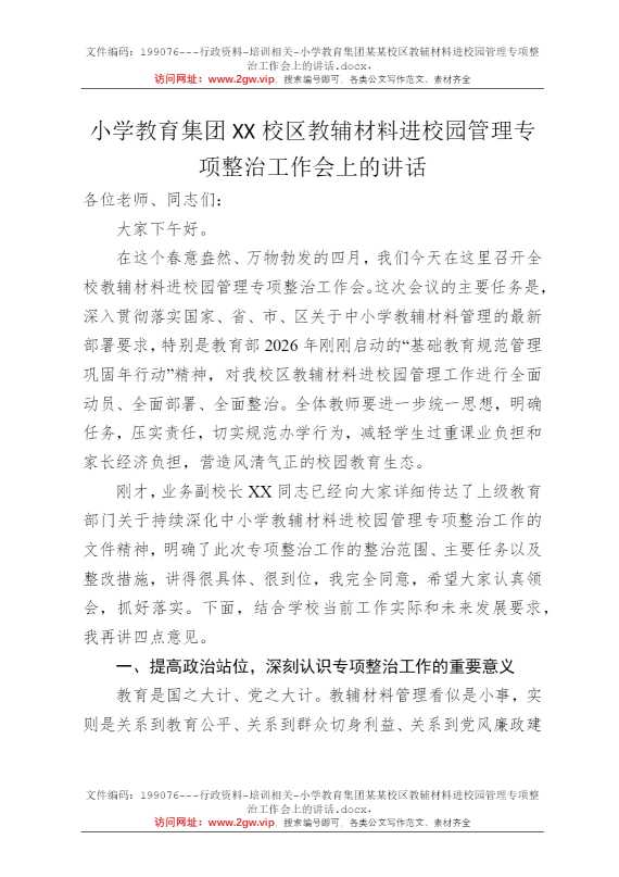 小学教育集团某某校区教辅材料进校园管理专项整治工作会上的讲话